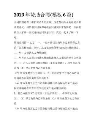 2023年赞助合同(模板6篇)