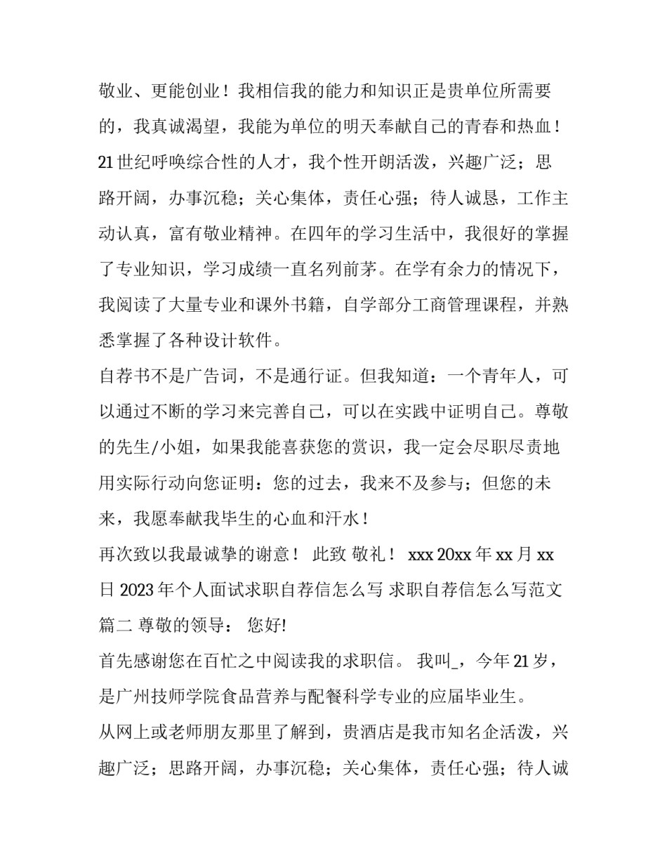2023年个人面试求职自荐信怎么写 求职自荐信怎么写范文(7篇)_第2页