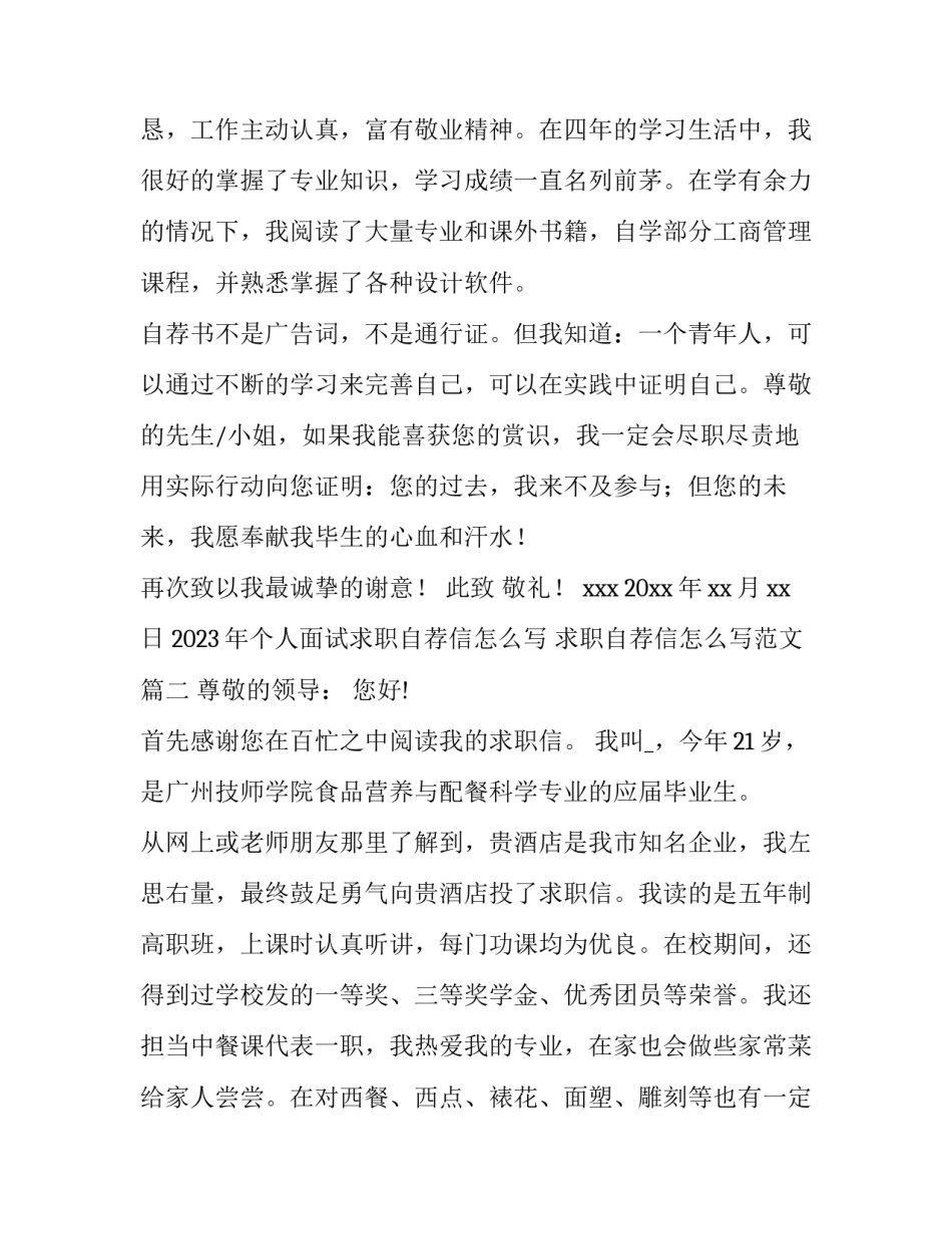 2023年个人面试求职自荐信怎么写 求职自荐信怎么写范文(7篇)_第3页