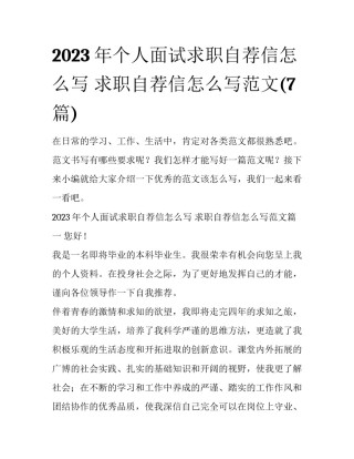 2023年个人面试求职自荐信怎么写 求职自荐信怎么写范文(7篇)