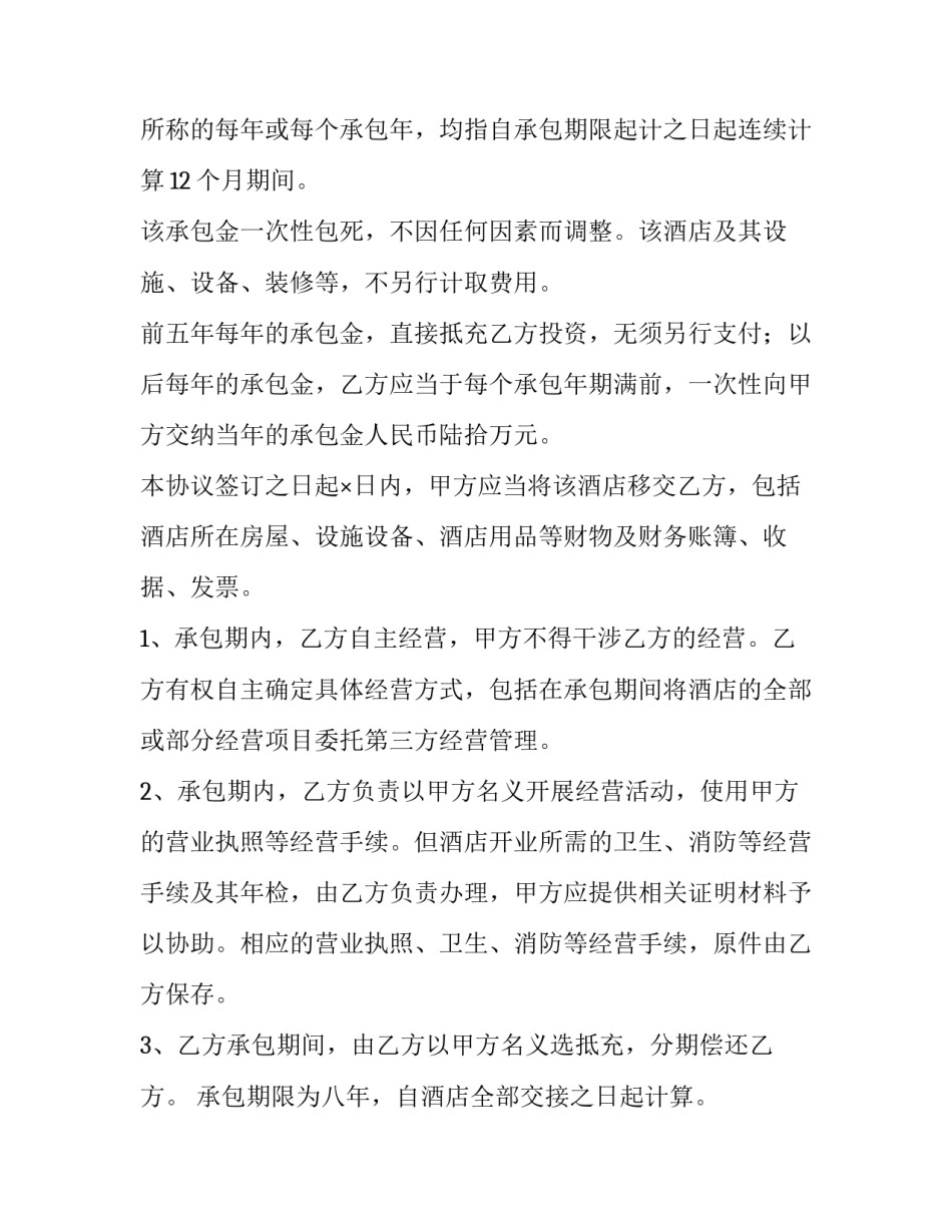 最新酒店承包合同(十五篇)_第2页