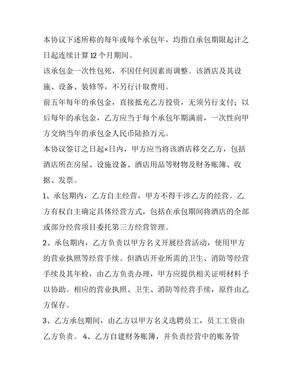 最新酒店承包合同(十五篇)_第3页