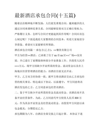 最新酒店承包合同(十五篇)