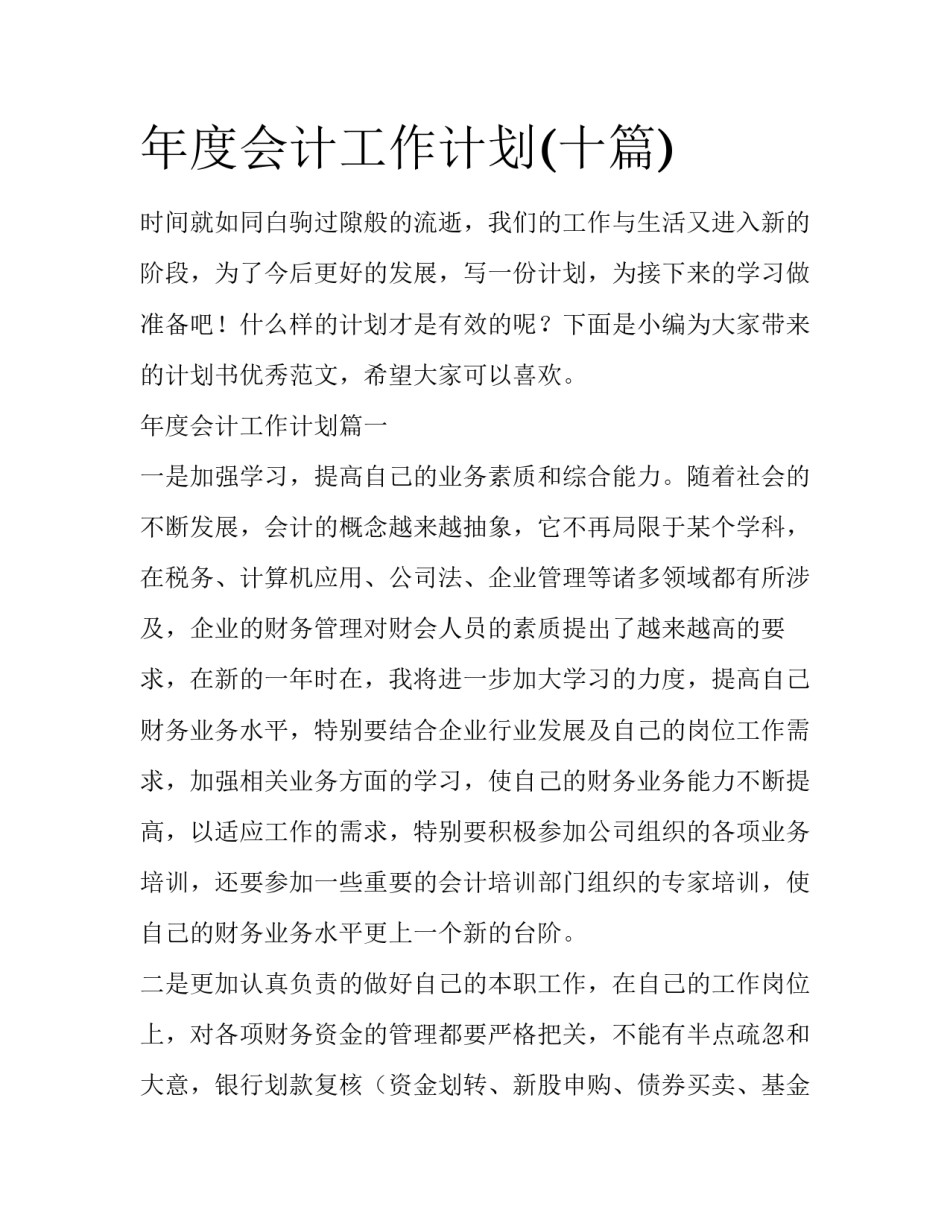 年度会计工作计划(十篇)_第1页