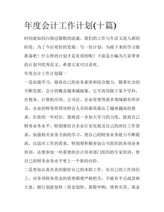 年度会计工作计划(十篇)