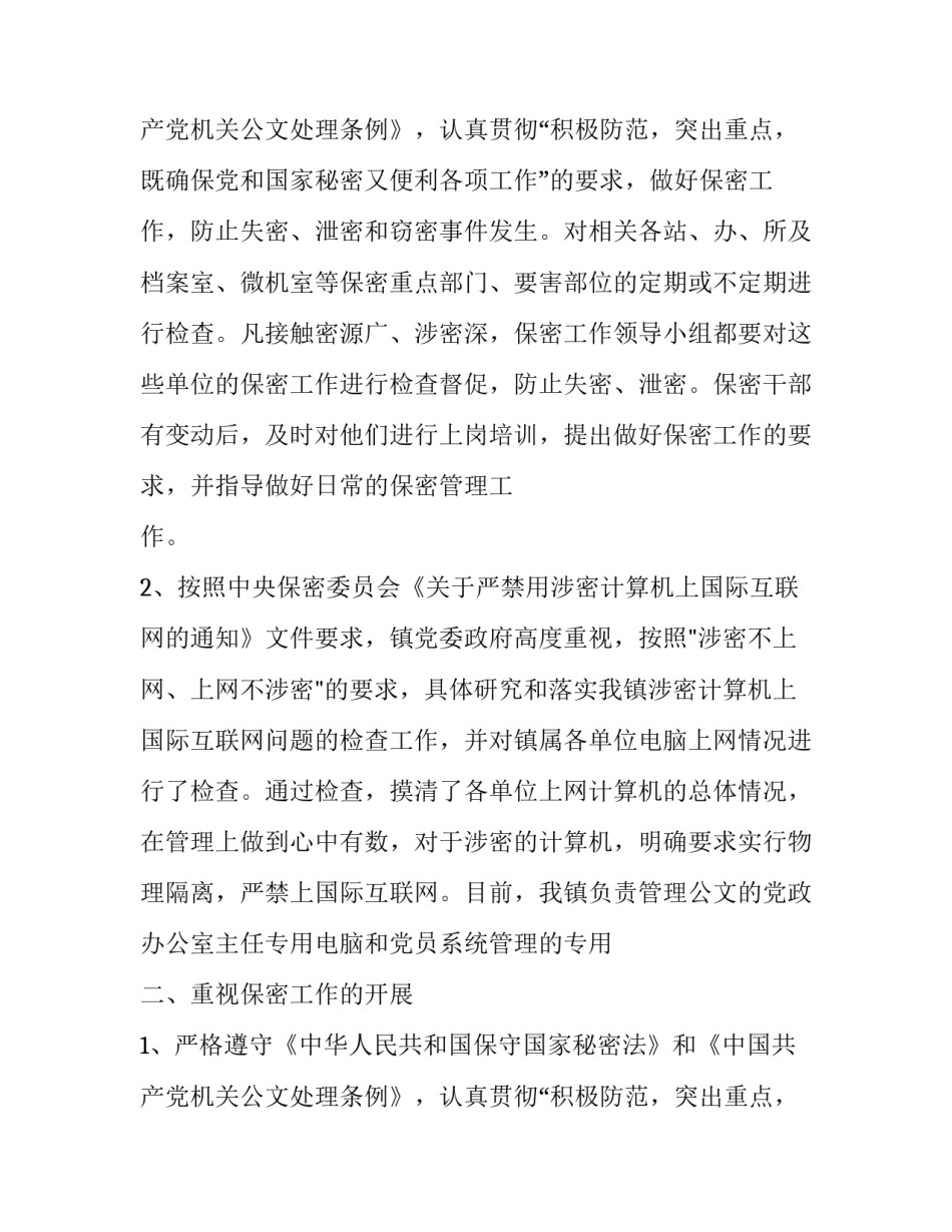 保密工作述职报告推荐_第2页