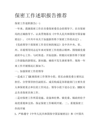 保密工作述职报告推荐
