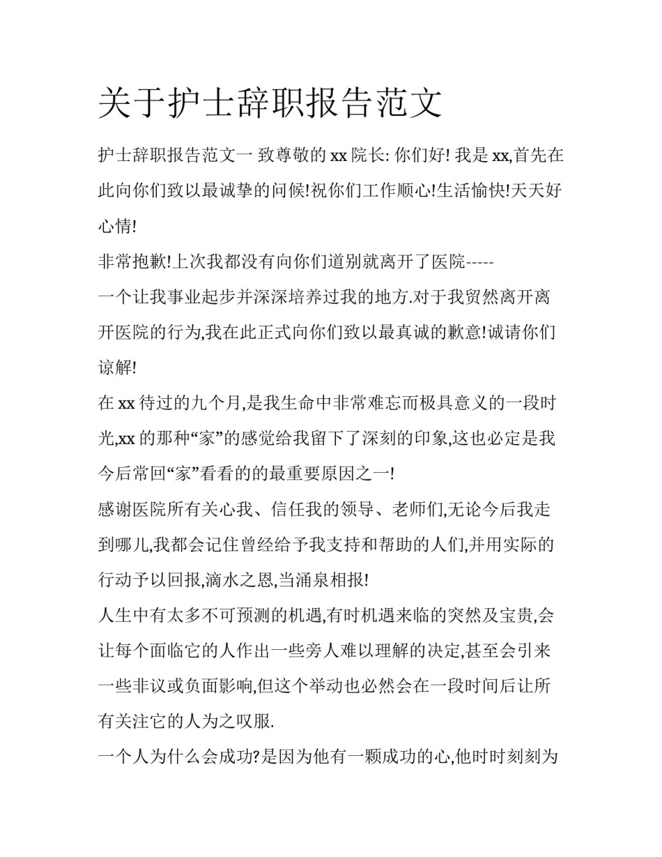 关于护士辞职报告范文_第1页