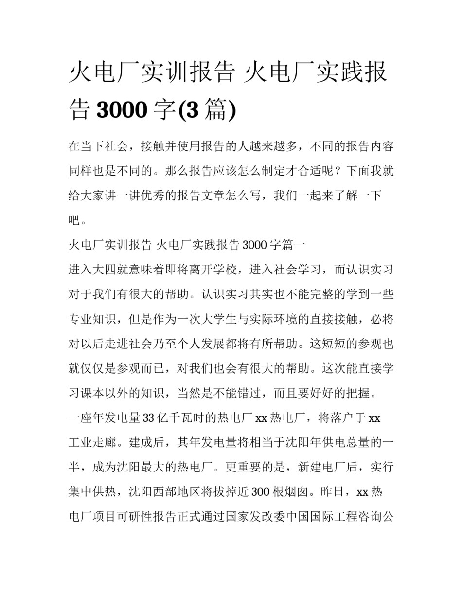 火电厂实训报告 火电厂实践报告3000字(3篇)_第1页