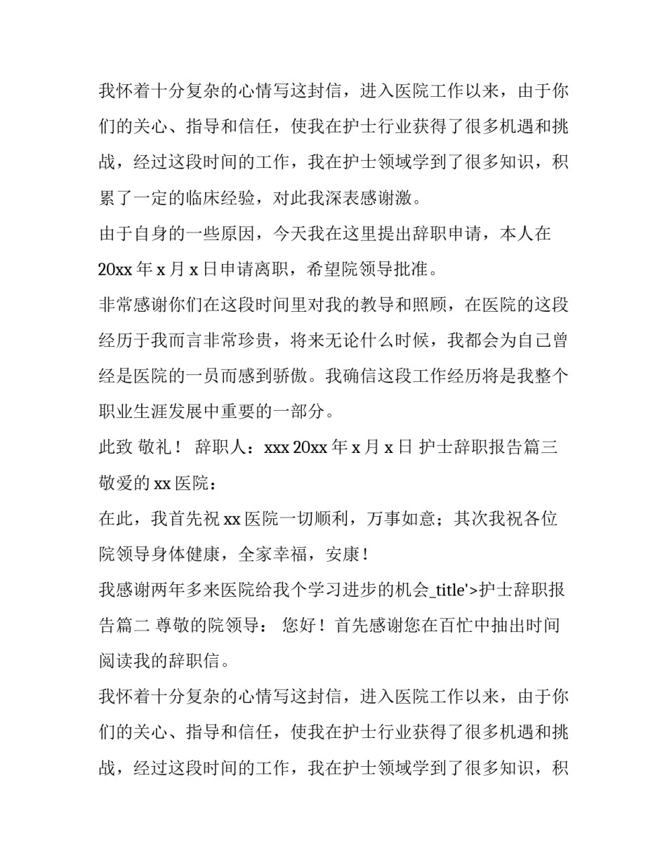 护士辞职报告(5篇)_第2页