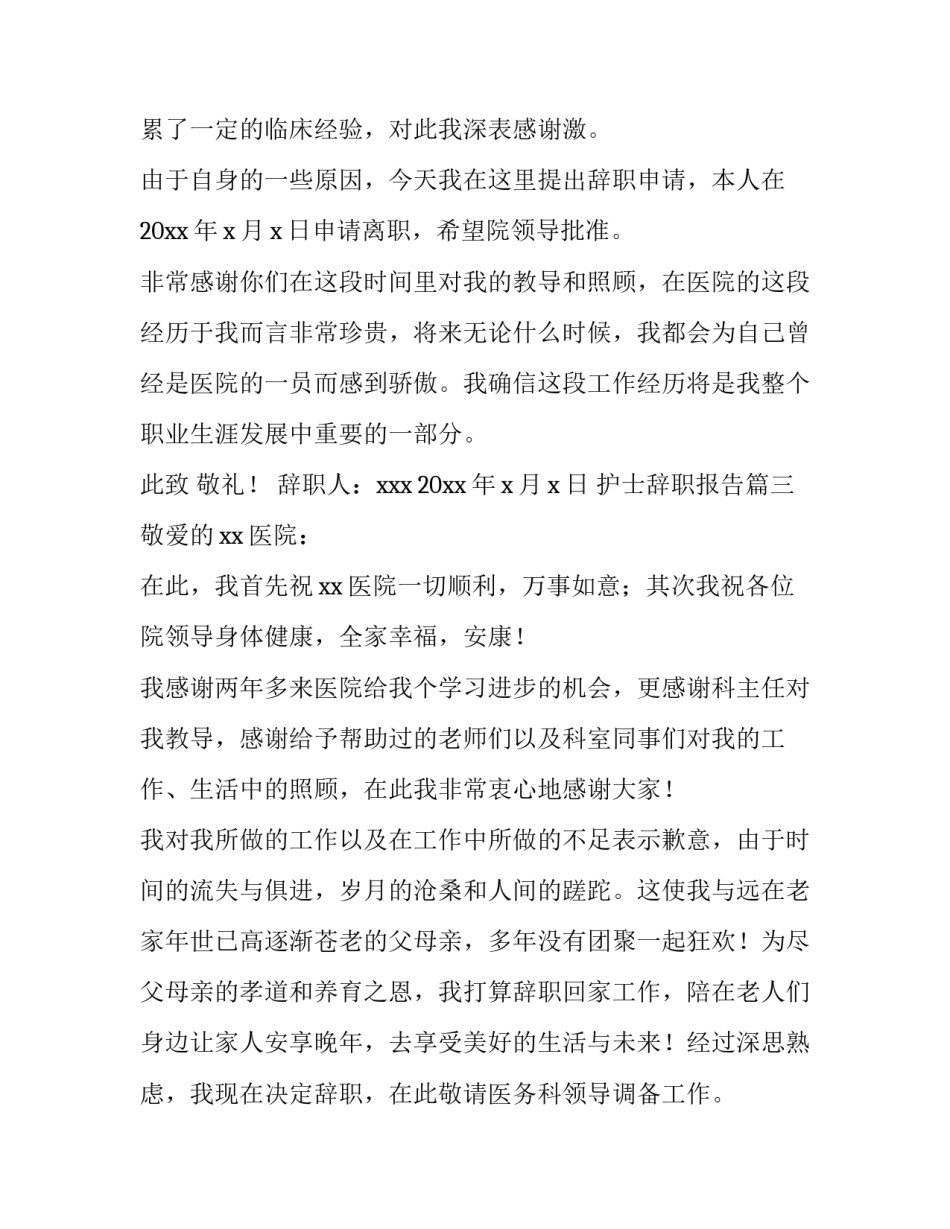 护士辞职报告(5篇)_第3页