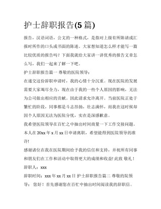 护士辞职报告(5篇)