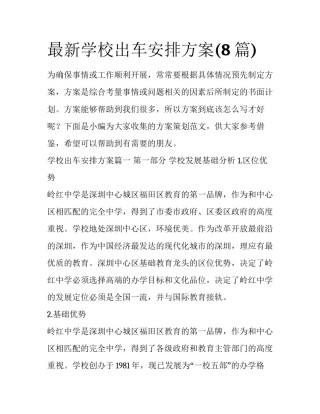 最新学校出车安排方案(8篇)