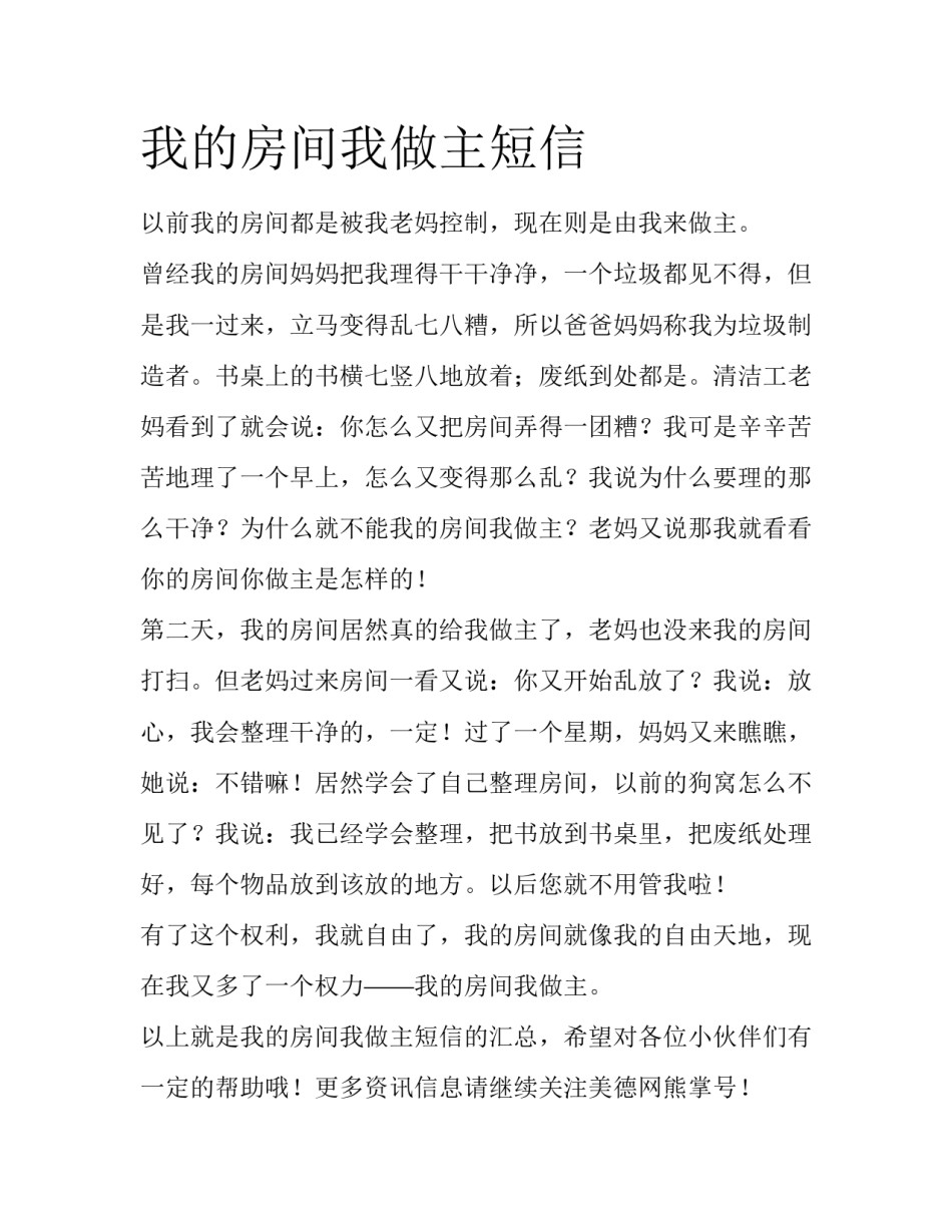我的房间我做主短信_第1页