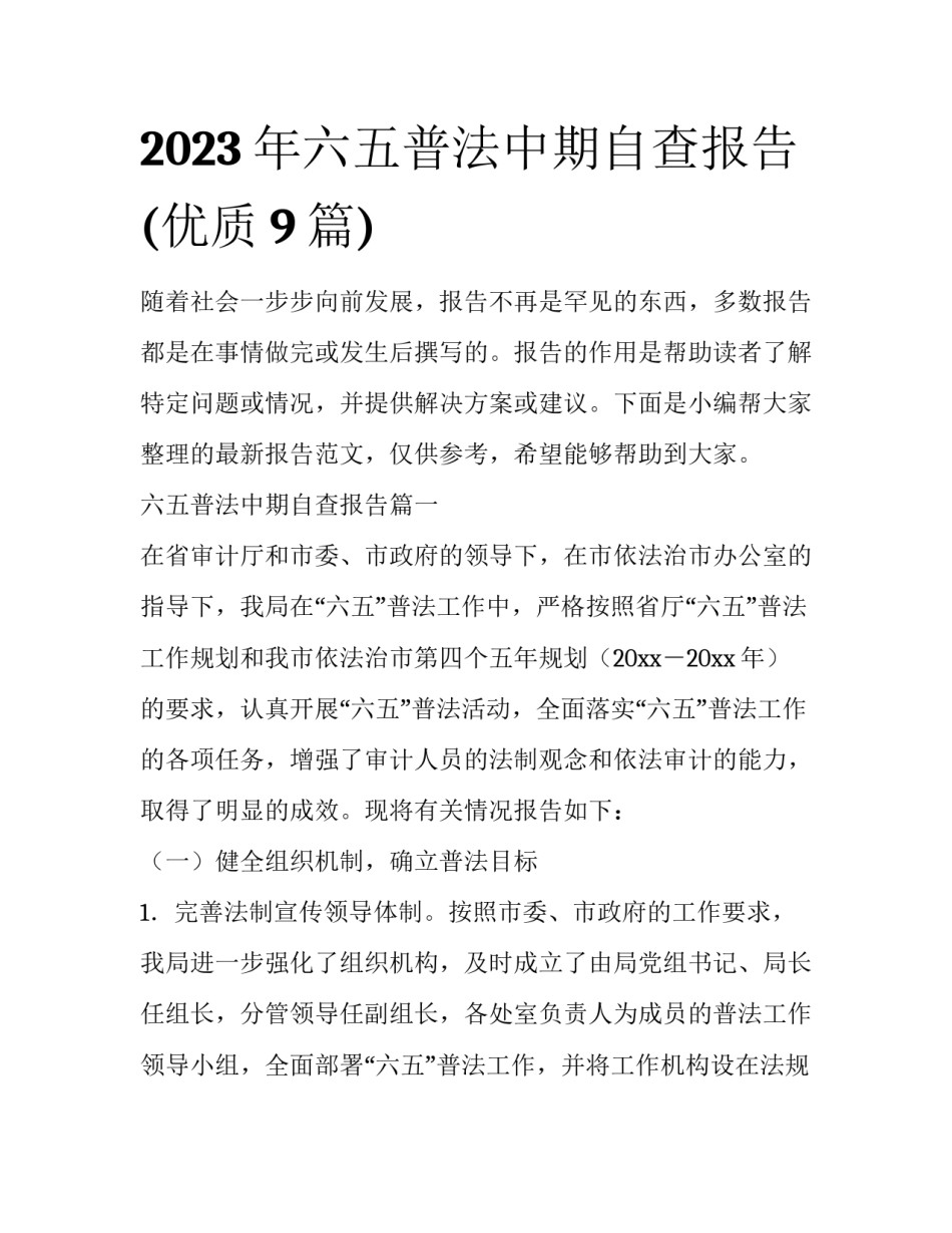 2023年六五普法中期自查报告(优质9篇)_第1页