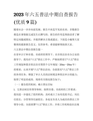 2023年六五普法中期自查报告(优质9篇)