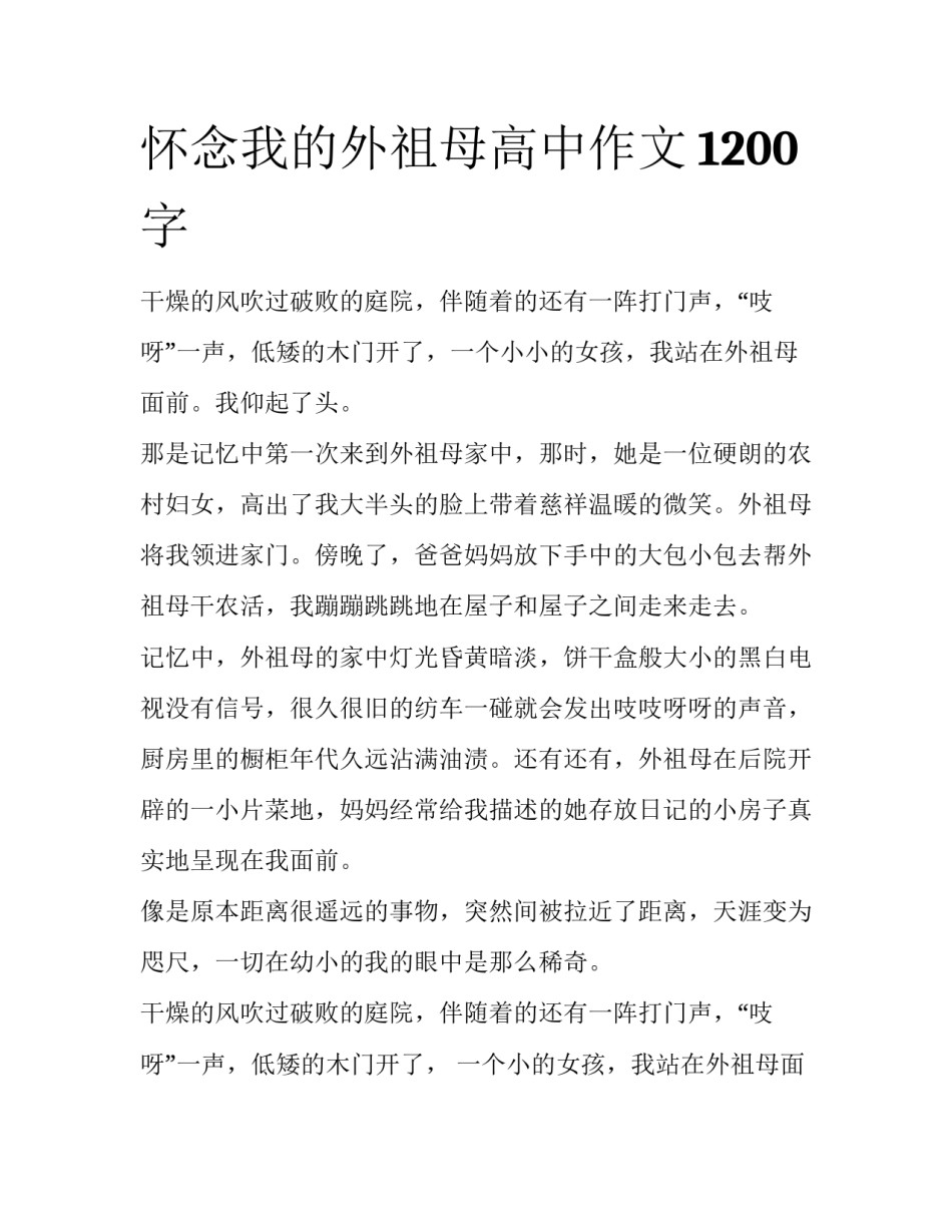 怀念我的外祖母高中作文1200字_第1页