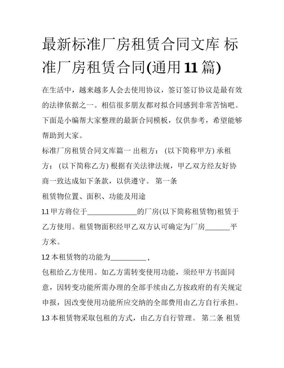 最新标准厂房租赁合同文库 标准厂房租赁合同(通用11篇)_第1页