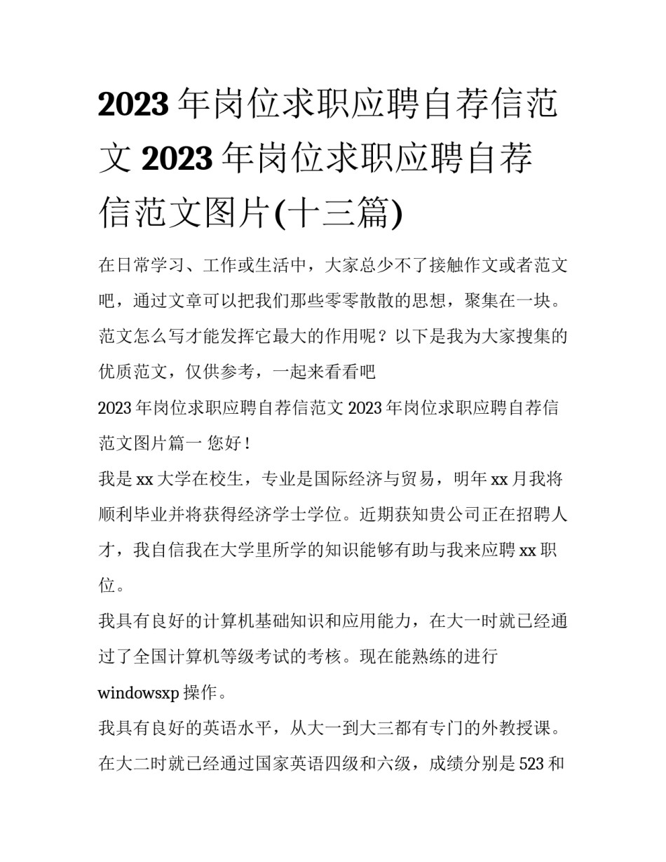 2023年岗位求职应聘自荐信范文 2023年岗位求职应聘自荐信范文图片(十三篇)_第1页