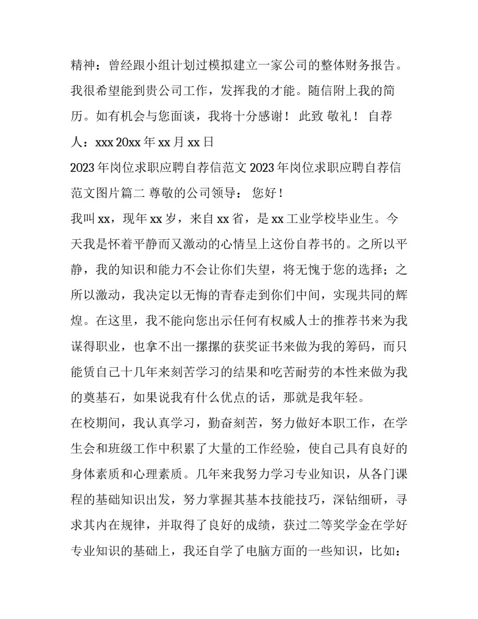2023年岗位求职应聘自荐信范文 2023年岗位求职应聘自荐信范文图片(十三篇)_第3页
