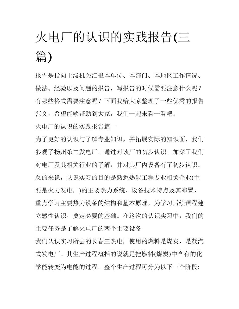 火电厂的认识的实践报告(三篇)_第1页