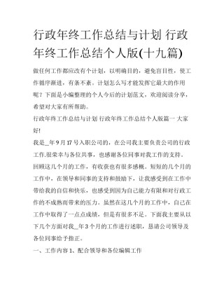 行政年终工作总结与计划 行政年终工作总结个人版(十九篇)