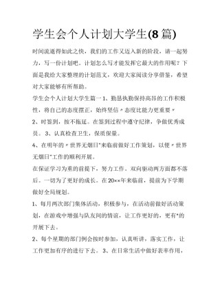 学生会个人计划大学生(8篇)