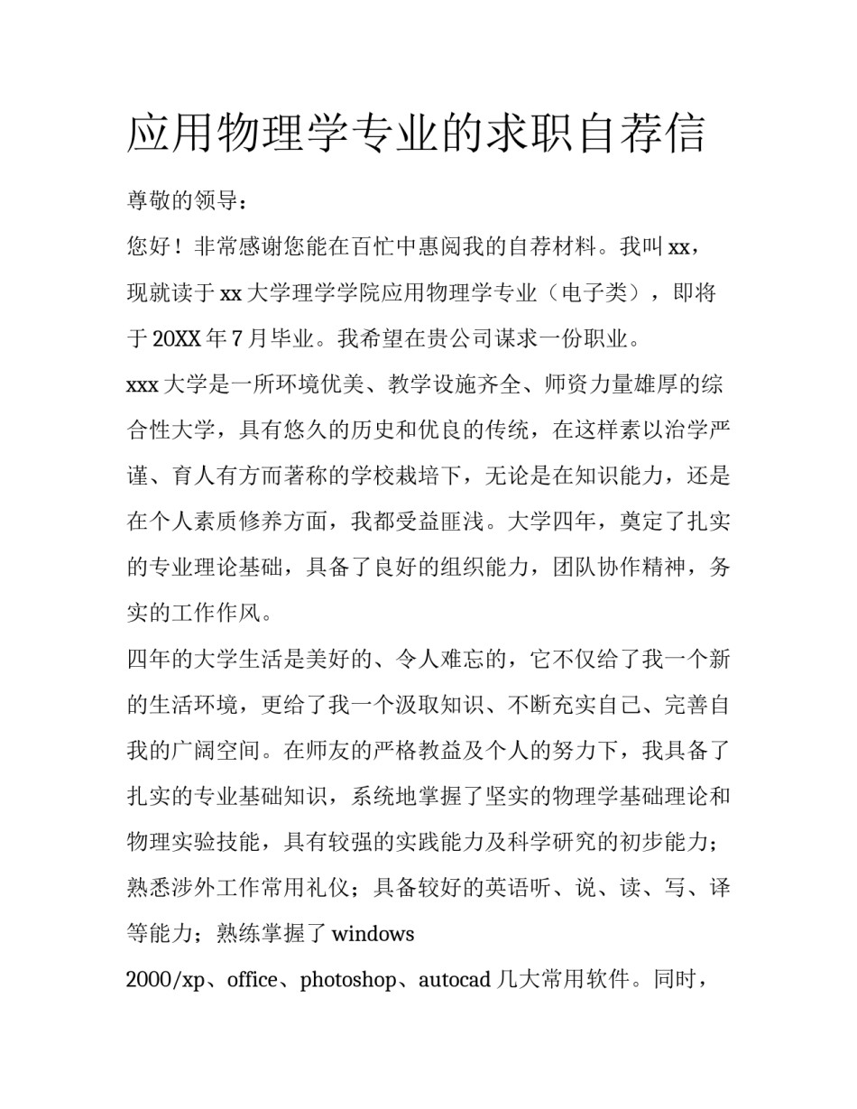 应用物理学专业的求职自荐信_第1页