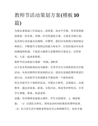 教师节活动策划方案(模板10篇)