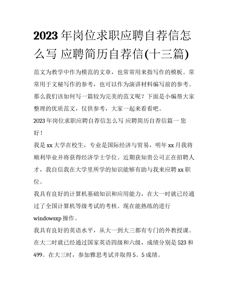 2023年岗位求职应聘自荐信怎么写 应聘简历自荐信(十三篇)_第1页