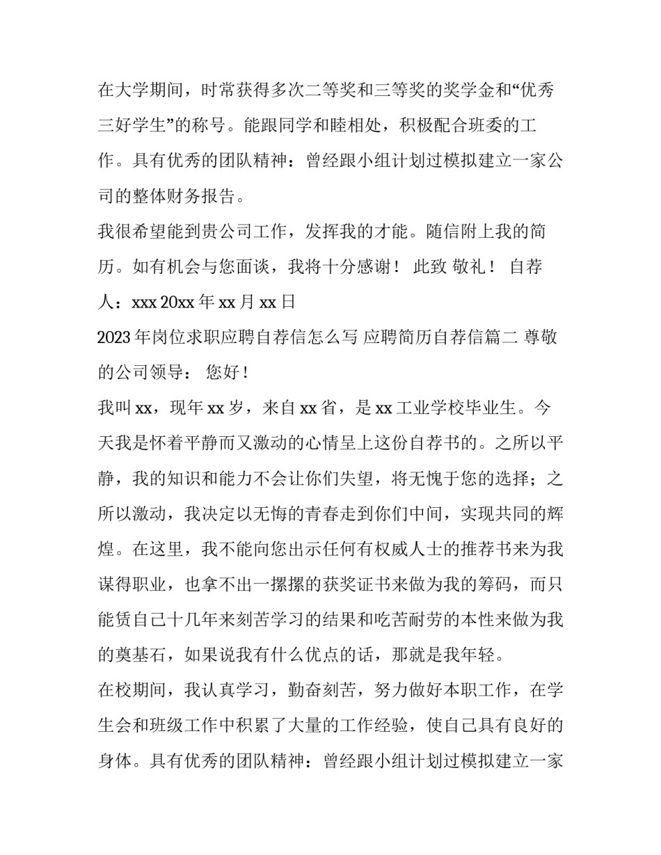 2023年岗位求职应聘自荐信怎么写 应聘简历自荐信(十三篇)_第2页