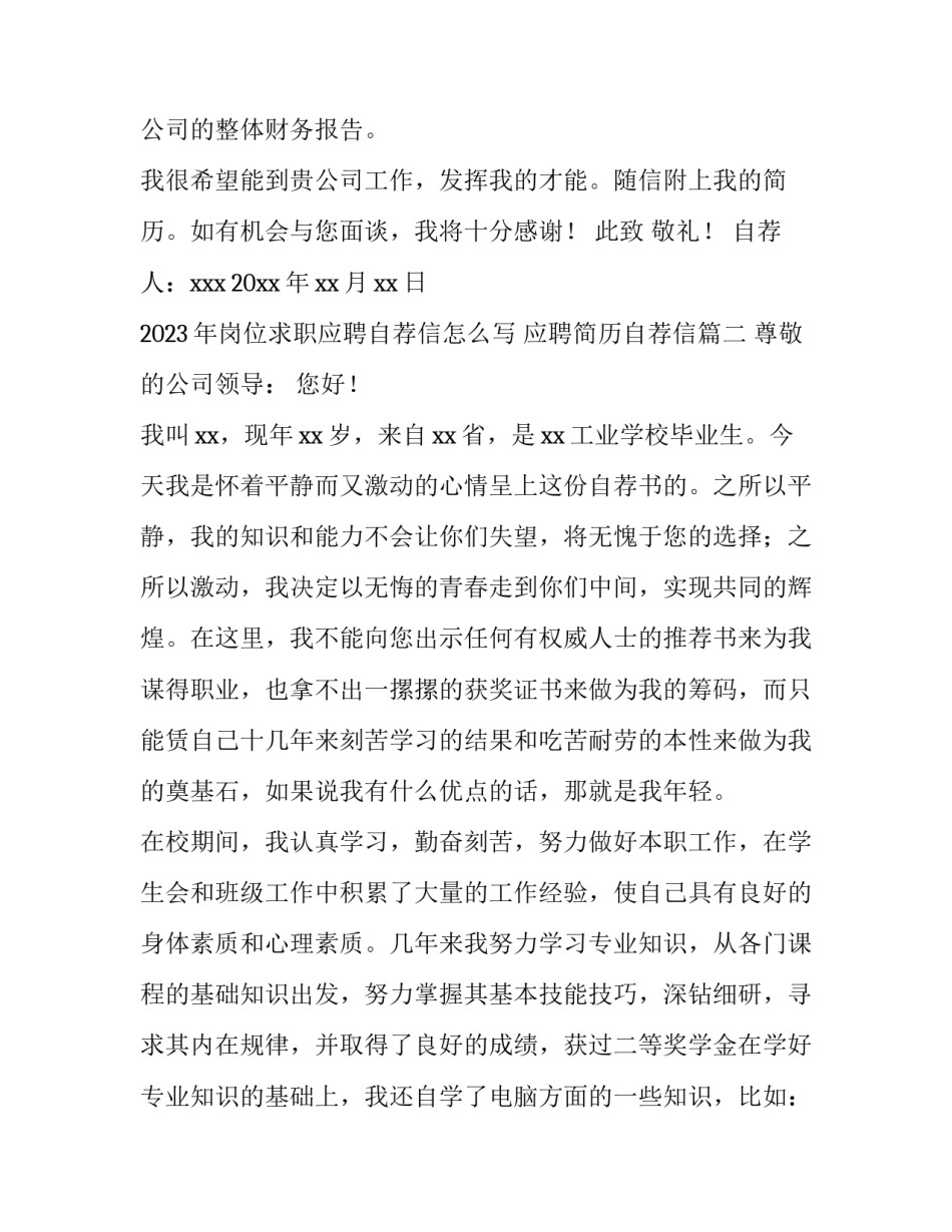 2023年岗位求职应聘自荐信怎么写 应聘简历自荐信(十三篇)_第3页