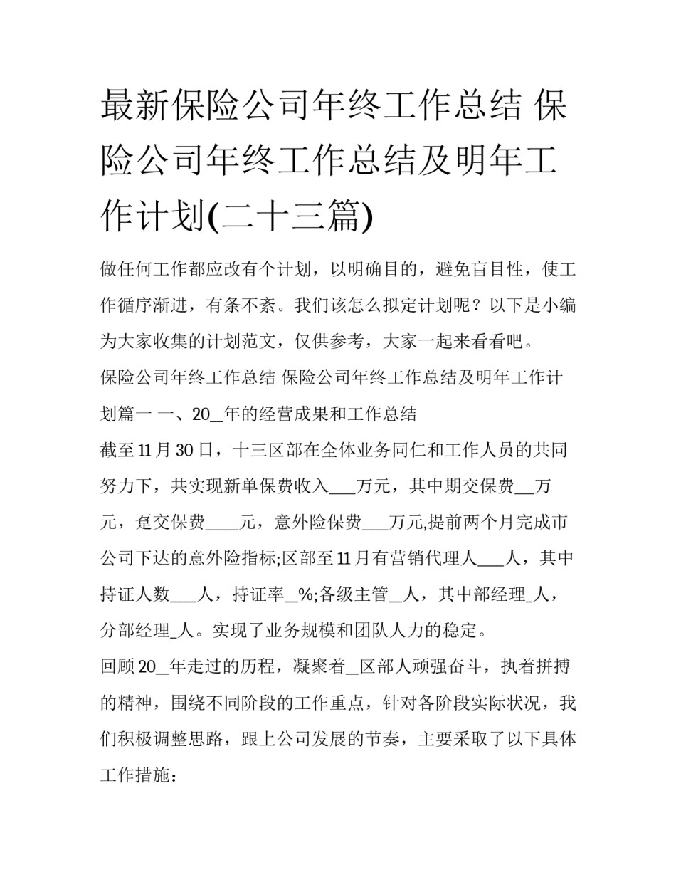 最新保险公司年终工作总结 保险公司年终工作总结及明年工作计划(二十三篇)_第1页