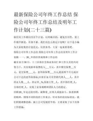 最新保险公司年终工作总结 保险公司年终工作总结及明年工作计划(二十三篇)