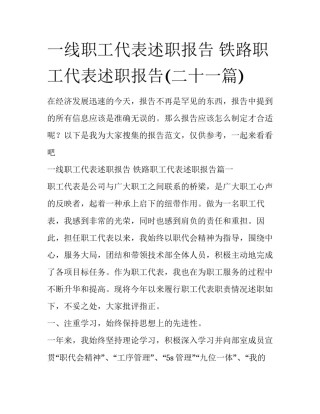 一线职工代表述职报告 铁路职工代表述职报告(二十一篇)