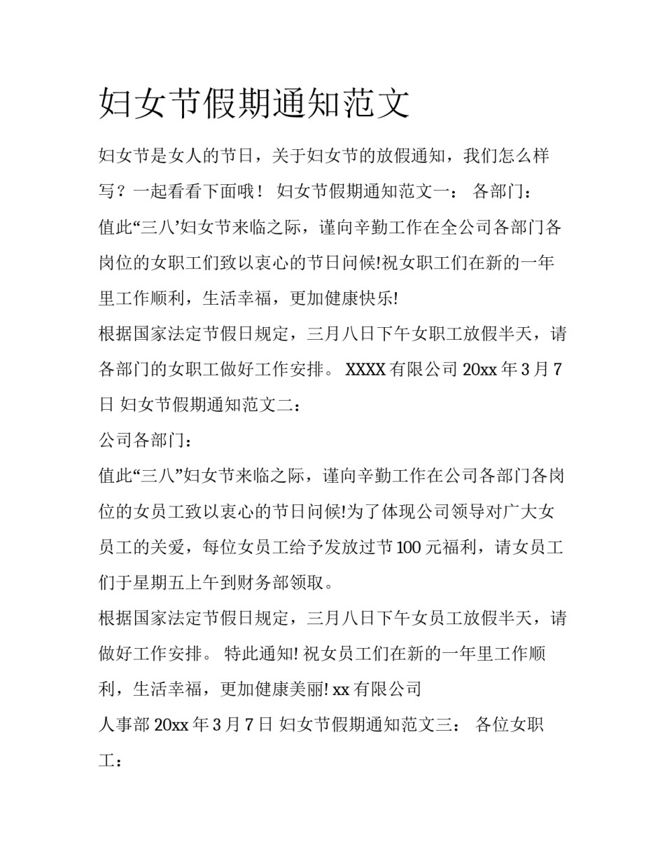 妇女节假期通知范文_第1页