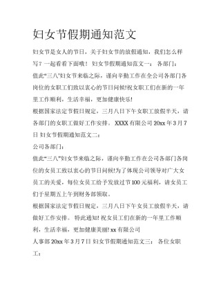 妇女节假期通知范文
