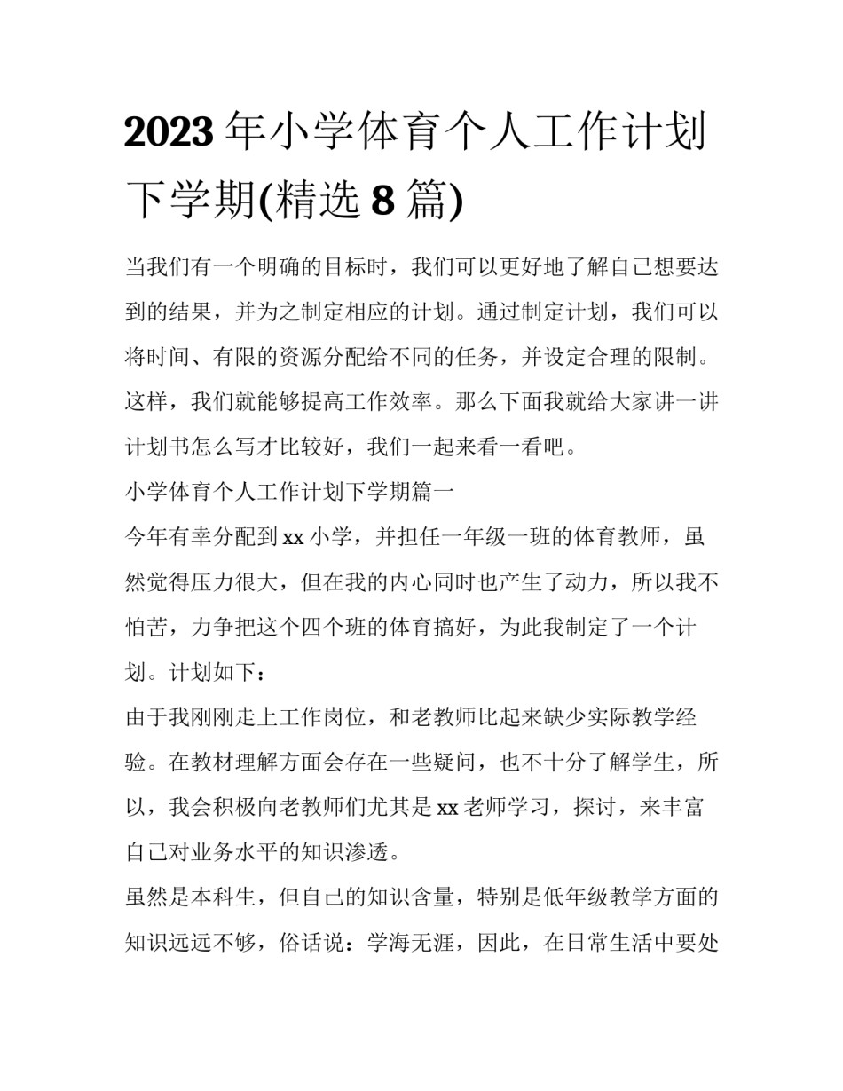 2023年小学体育个人工作计划下学期(精选8篇)_第1页