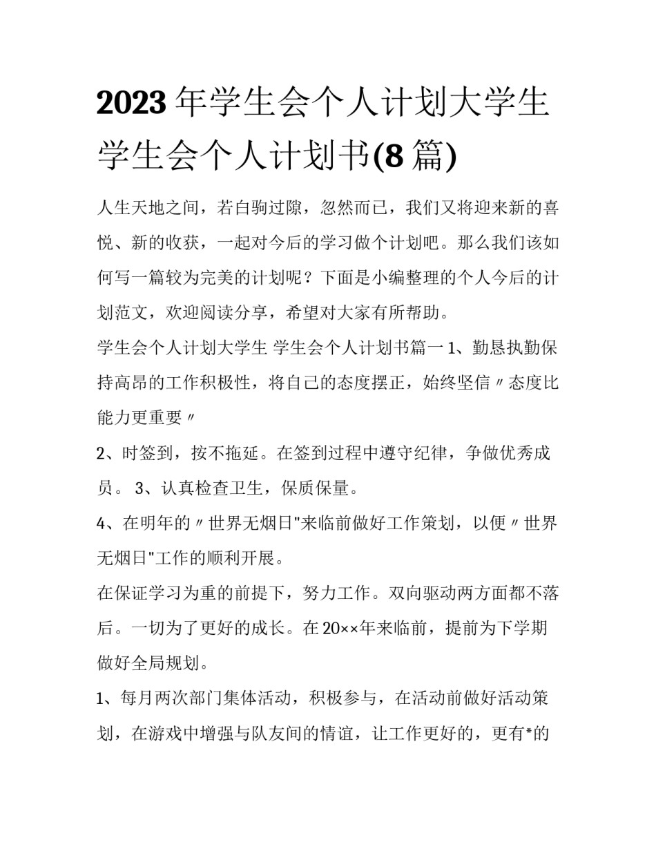 2023年学生会个人计划大学生 学生会个人计划书(8篇)_第1页