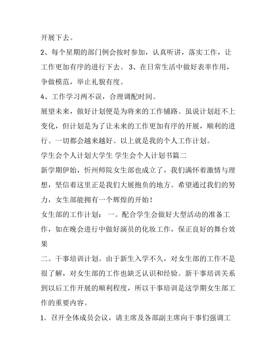 2023年学生会个人计划大学生 学生会个人计划书(8篇)_第2页