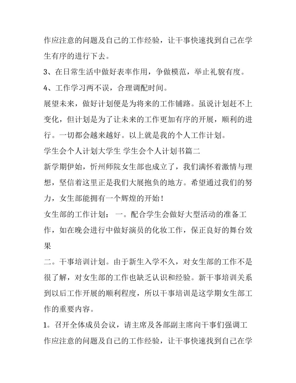2023年学生会个人计划大学生 学生会个人计划书(8篇)_第3页