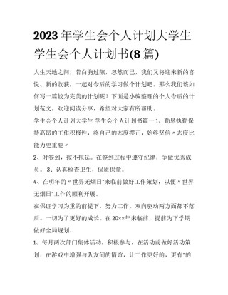 2023年学生会个人计划大学生 学生会个人计划书(8篇)