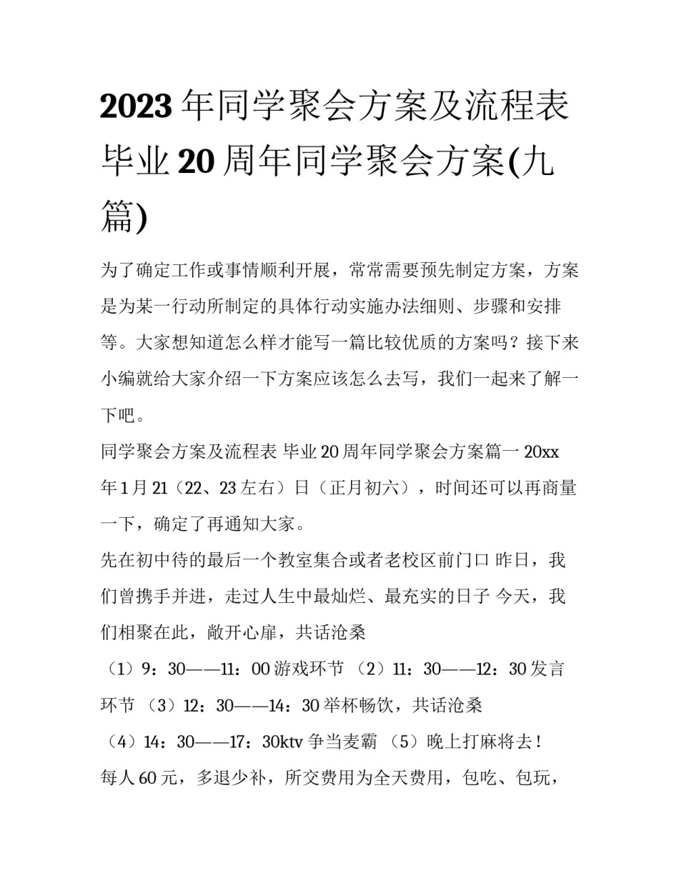 2023年同学聚会方案及流程表 毕业20周年同学聚会方案(九篇)_第1页