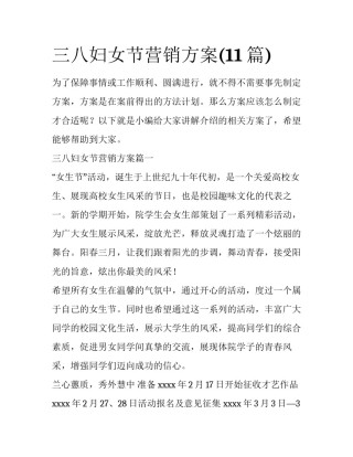 三八妇女节营销方案(11篇)
