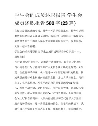 学生会的成员述职报告 学生会成员述职报告500字(23篇)