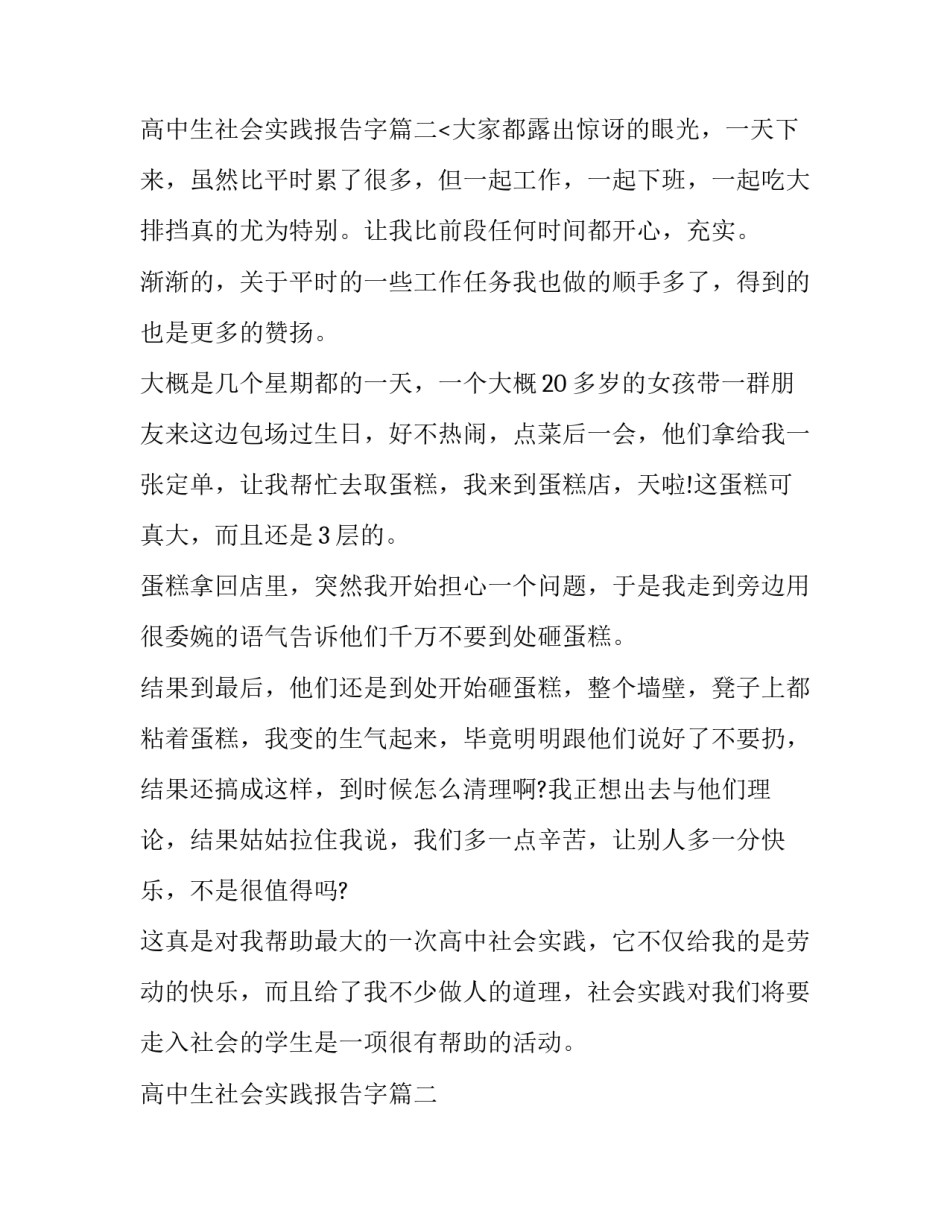 最新高中生社会实践报告字(七篇)_第3页