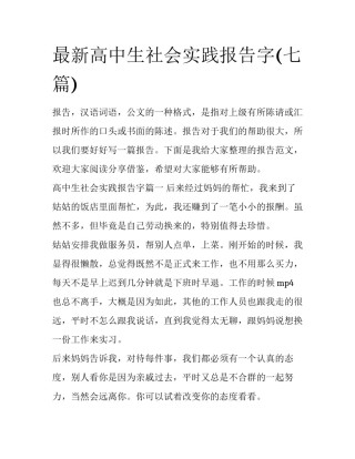 最新高中生社会实践报告字(七篇)