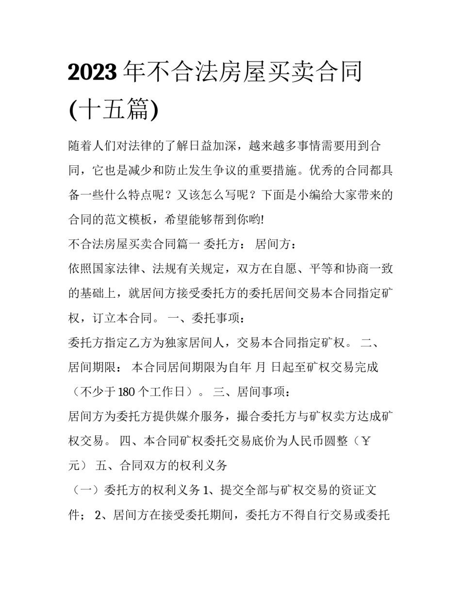 2023年不合法房屋买卖合同(十五篇)_第1页