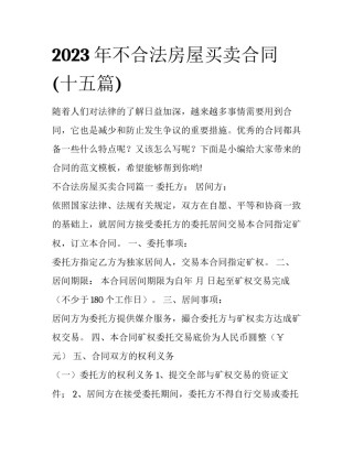 2023年不合法房屋买卖合同(十五篇)
