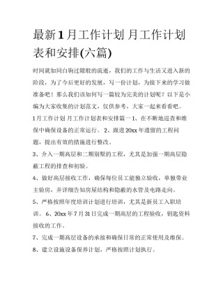 最新1月工作计划 月工作计划表和安排(六篇)